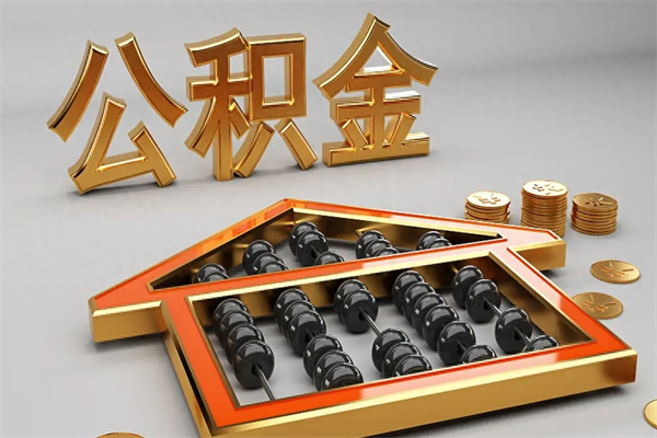 福安公积金兰州银行卡可以取吗（公积金兰州银行卡可以取吗现在）