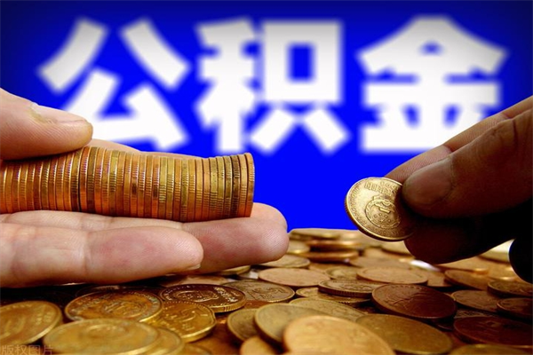 福安北京公积金异地买房怎么提取（北京公积金异地买房提取需要什么材料）